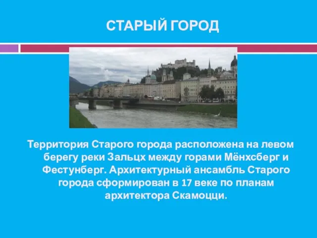 СТАРЫЙ ГОРОД Территория Старого города расположена на левом берегу реки Зальцх между