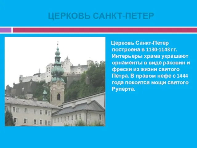 ЦЕРКОВЬ САНКТ-ПЕТЕР Церковь Санкт-Петер построена в 1130-1143 гг. Интерьеры храма украшают орнаменты