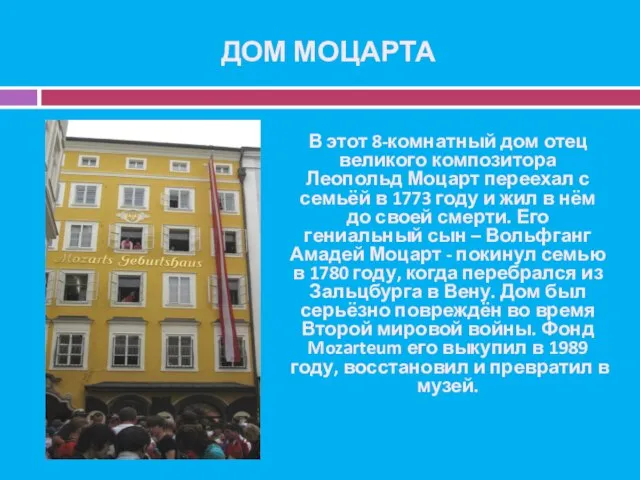 ДОМ МОЦАРТА В этот 8-комнатный дом отец великого композитора Леопольд Моцарт переехал