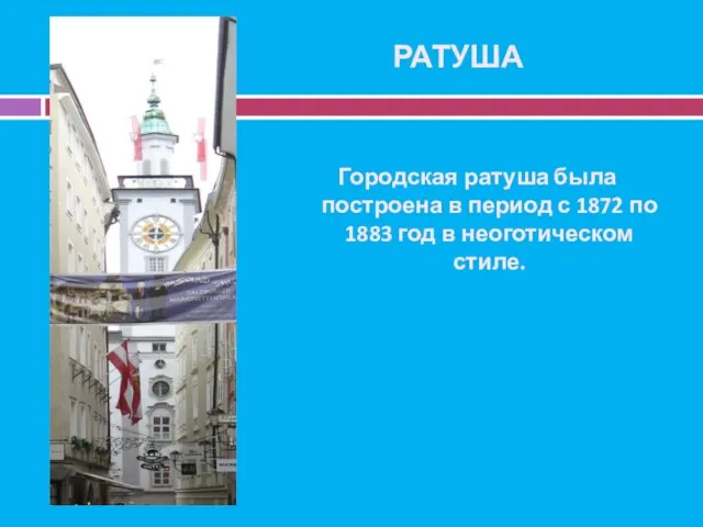 РАТУША Городская ратуша была построена в период с 1872 по 1883 год в неоготическом стиле.