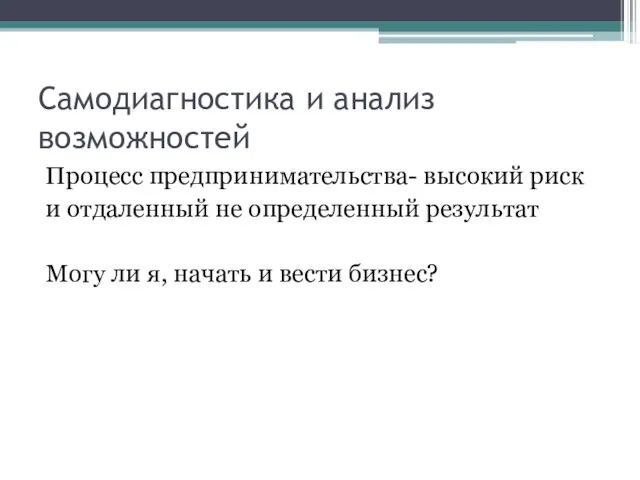 Самодиагностика и анализ возможностей Процесс предпринимательства- высокий риск и отдаленный не определенный