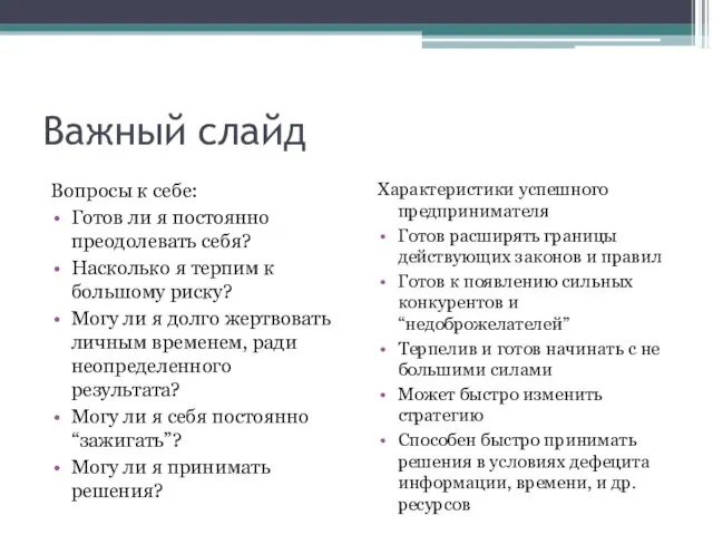 Важный слайд Вопросы к себе: Готов ли я постоянно преодолевать себя? Насколько