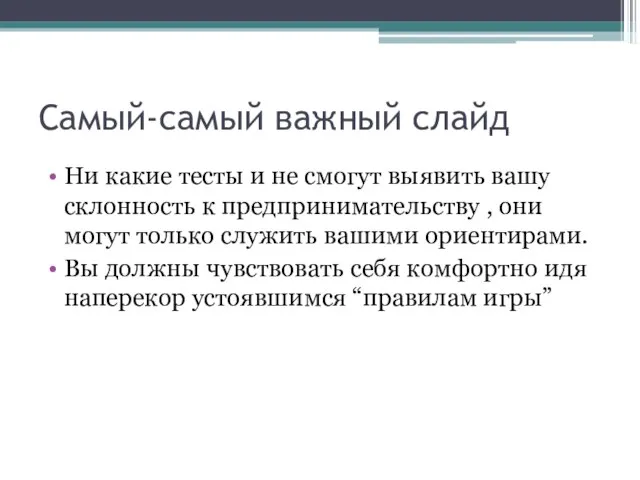 Самый-самый важный слайд Ни какие тесты и не смогут выявить вашу склонность