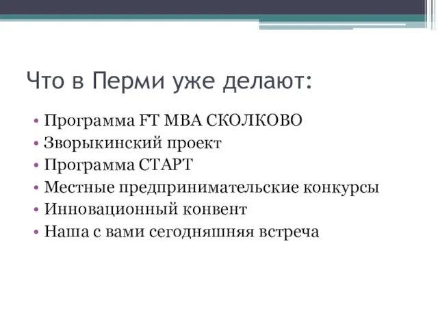 Что в Перми уже делают: Программа FT MBA СКОЛКОВО Зворыкинский проект Программа