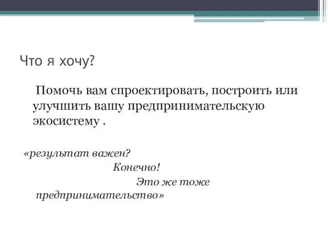 Что я хочу? Помочь вам спроектировать, построить или улучшить вашу предпринимательскую экосистему