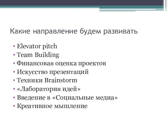 Какие направление будем развивать Elevator pitch Team Building Финансовая оценка проектов Искусство