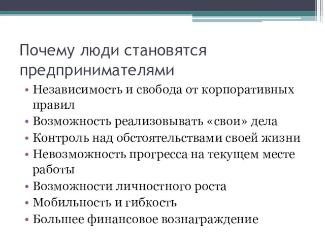 Почему люди становятся предпринимателями Независимость и свобода от корпоративных правил Возможность реализовывать