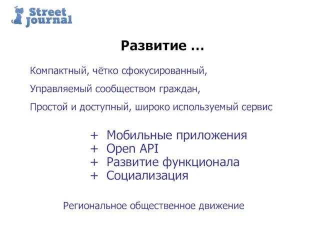 Пример структуры презентации Развитие … Компактный, чётко сфокусированный, Управляемый сообществом граждан, Простой