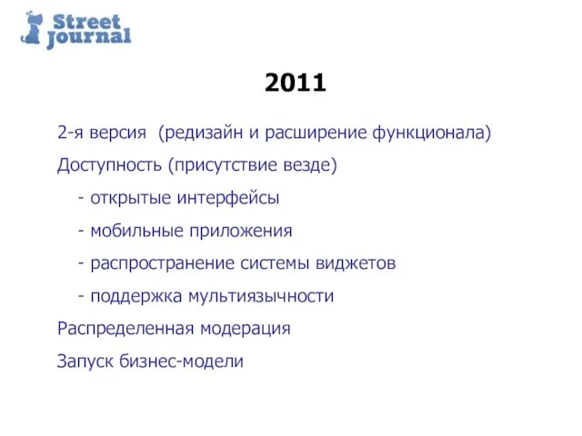 Пример структуры презентации 2011 2-я версия (редизайн и расширение функционала) Доступность (присутствие