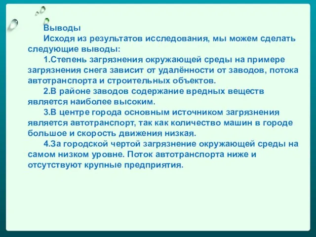 Выводы Исходя из результатов исследования, мы можем сделать следующие выводы: 1.Степень загрязнения