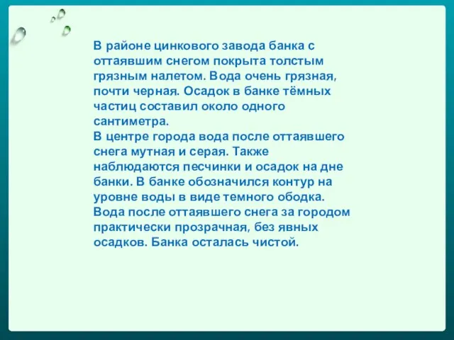 В районе цинкового завода банка с оттаявшим снегом покрыта толстым грязным налетом.