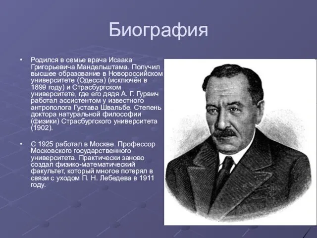 Биография Родился в семье врача Исаака Григорьевича Мандельштама. Получил высшее образование в