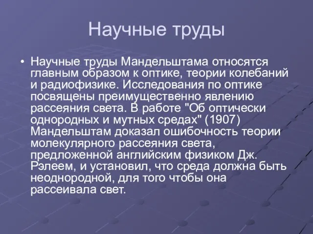 Научные труды Научные труды Мандельштама относятся главным образом к оптике, теории колебаний