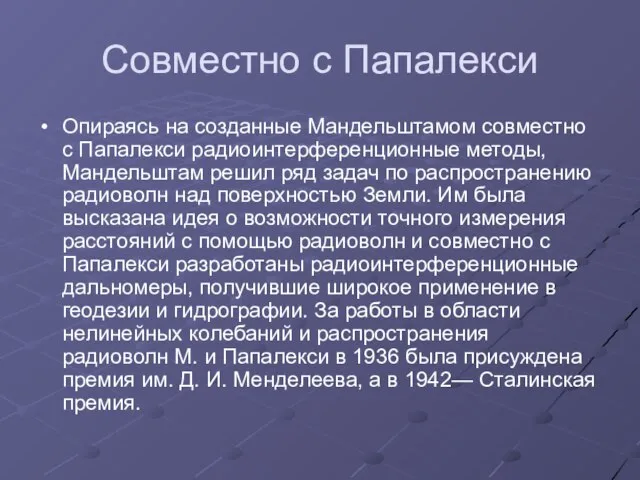 Совместно с Папалекси Опираясь на созданные Мандельштамом совместно с Папалекси радиоинтерференционные методы,