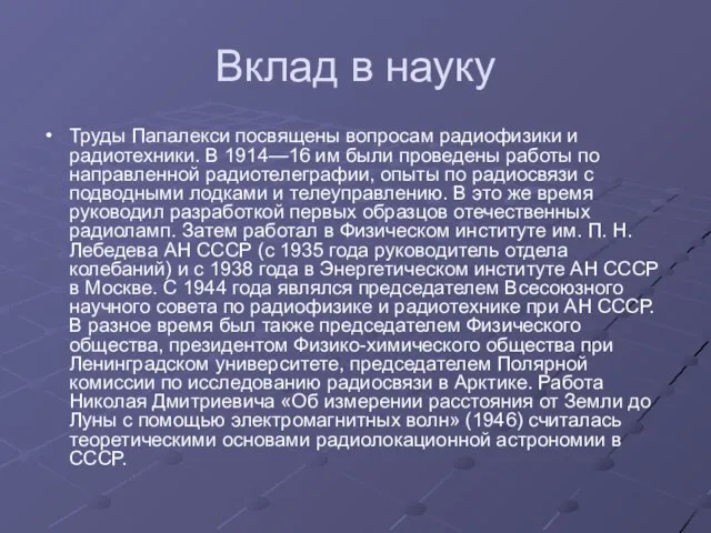 Вклад в науку Труды Папалекси посвящены вопросам радиофизики и радиотехники. В 1914—16