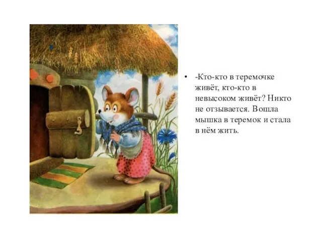 -Кто-кто в теремочке живёт, кто-кто в невысоком живёт? Никто не отзывается. Вошла