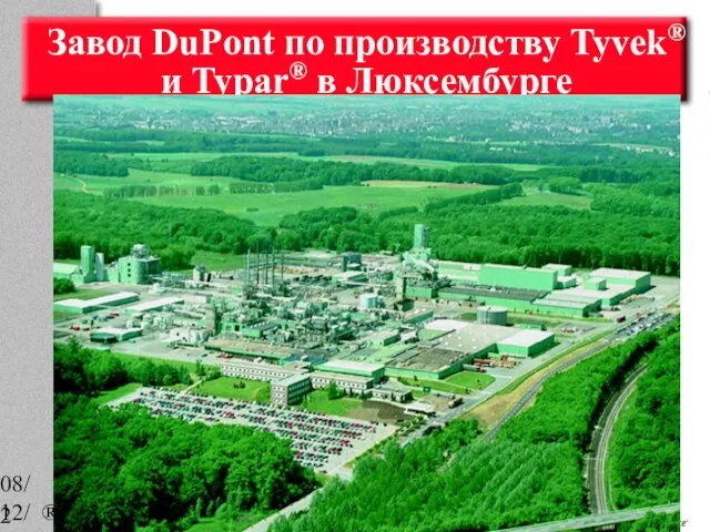 08/12/2023 ® DuPont’s registered trademark Завод DuPont по производству Tyvek® и Typar® в Люксембурге