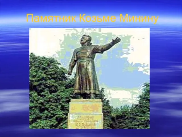 Памятник Козьме Минину