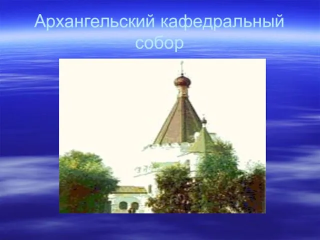 Архангельский кафедральный собор