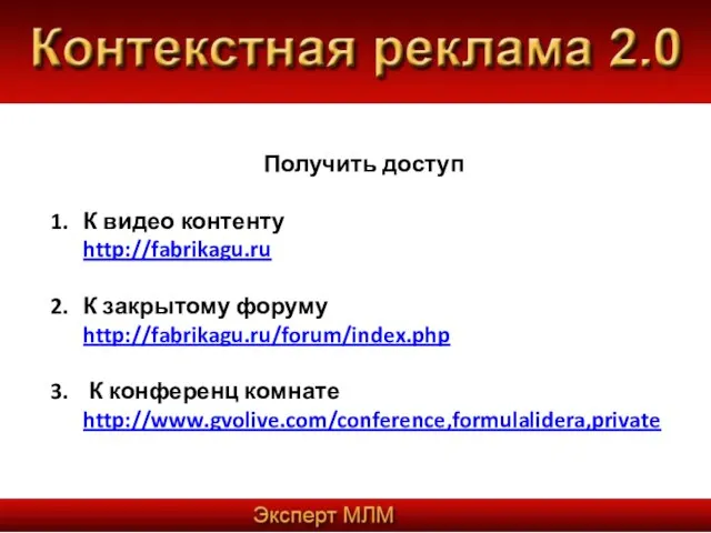 Получить доступ К видео контенту http://fabrikagu.ru К закрытому форуму http://fabrikagu.ru/forum/index.php К конференц комнате http://www.gvolive.com/conference,formulalidera,private