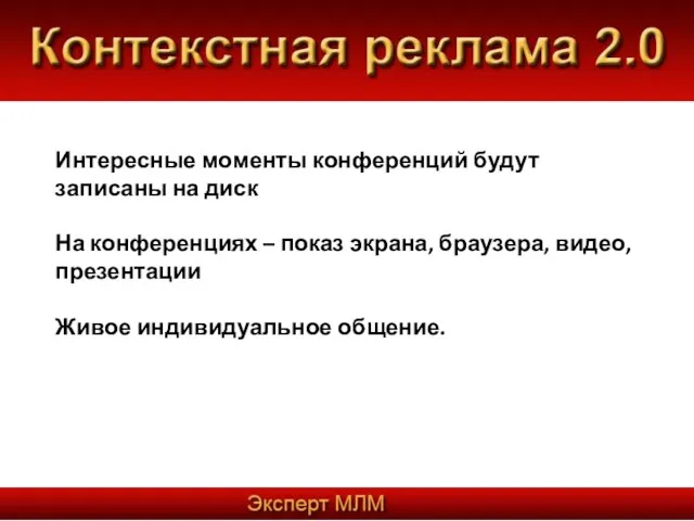 Интересные моменты конференций будут записаны на диск На конференциях – показ экрана,