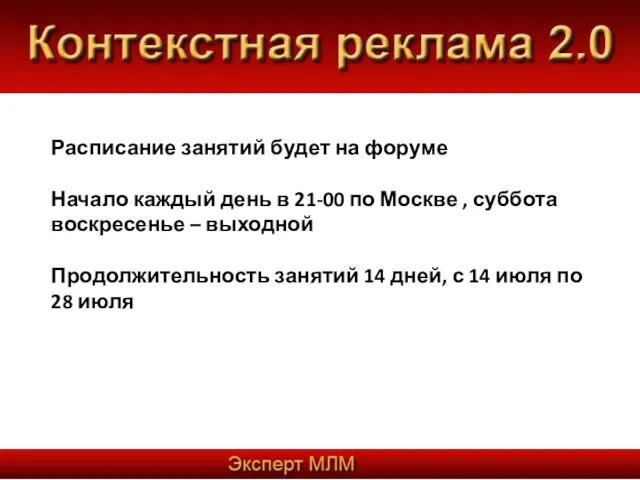 Расписание занятий будет на форуме Начало каждый день в 21-00 по Москве