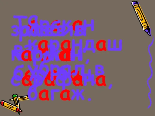 Таракан взял барабан, разбил стакан, залез в карман сарафана, а карандаш убрал в багаж.