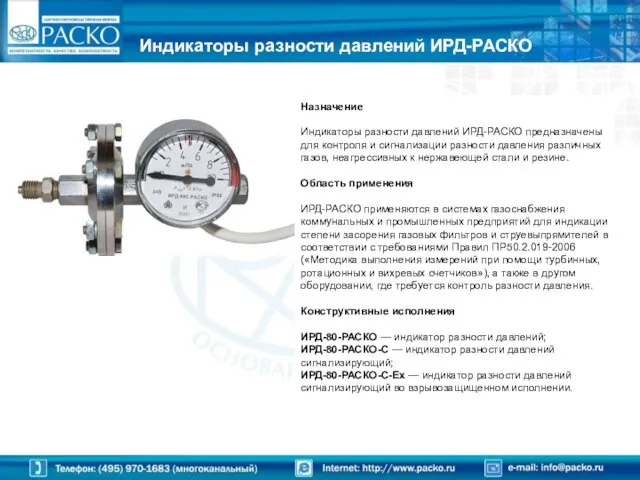 Индикаторы разности давлений ИРД-РАСКО Назначение Индикаторы разности давлений ИРД-РАСКО предназначены для контроля