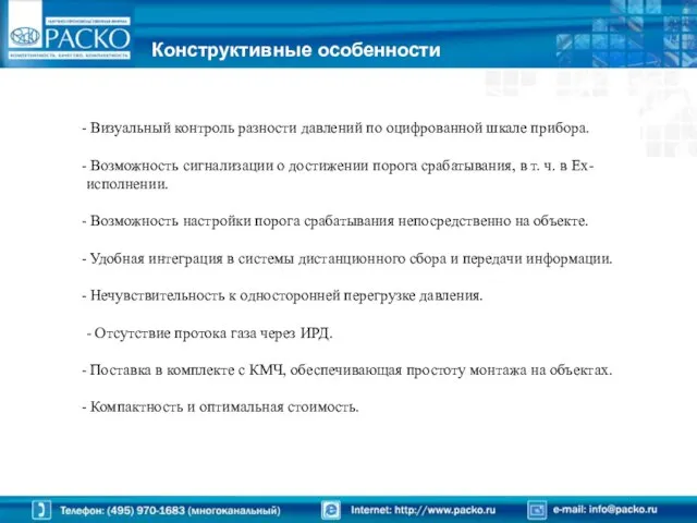 Конструктивные особенности Визуальный контроль разности давлений по оцифрованной шкале прибора. Возможность сигнализации