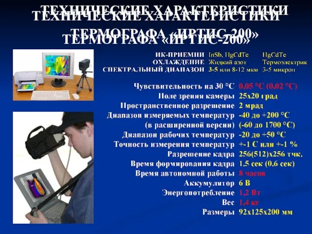 ТЕХНИЧЕСКИЕ ХАРАКТЕРИСТИКИ ТЕРМОГРАФА «ИРТИС-200» ТЕХНИЧЕСКИЕ ХАРАКТЕРИСТИКИ ТЕРМОГРАФА «ИРТИС-200»