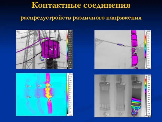 Контактные соединения распредустройств различного напряжения