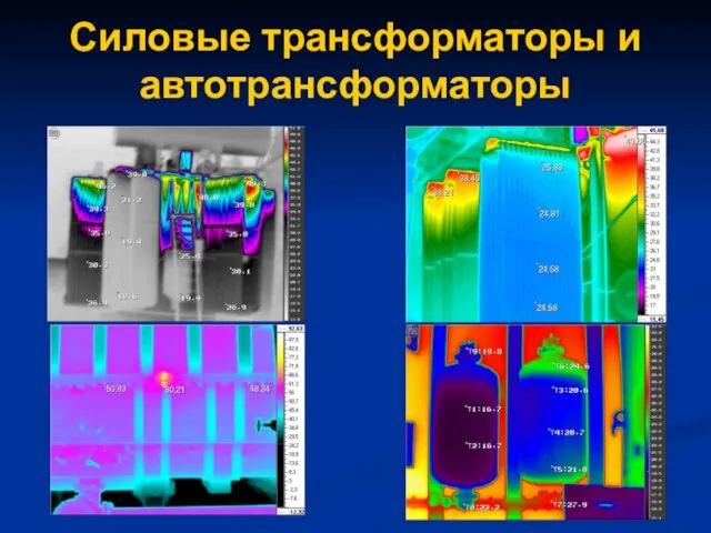 Силовые трансформаторы и автотрансформаторы