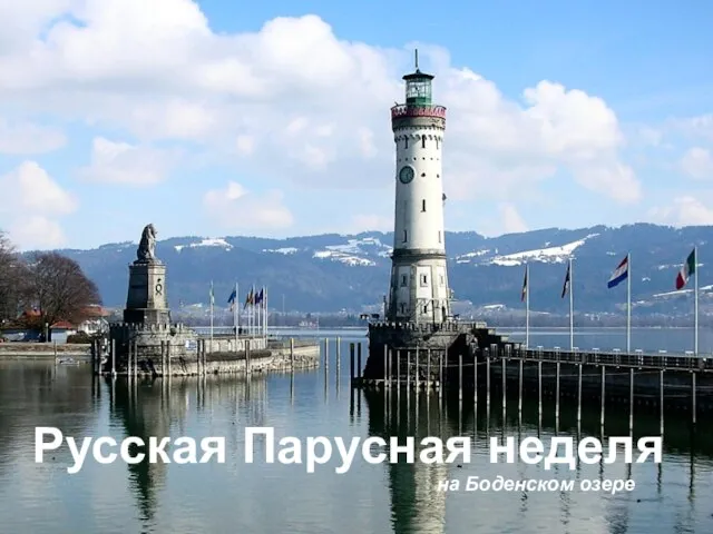 Русская Парусная неделя на Боденском озере