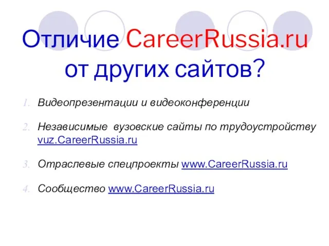 Отличие CareerRussia.ru от других сайтов? Видеопрезентации и видеоконференции Независимые вузовские сайты по