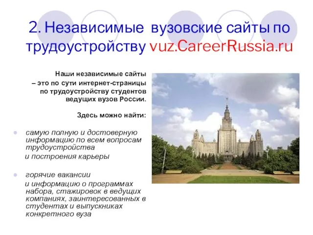 2. Независимые вузовские сайты по трудоустройству vuz.CareerRussia.ru Наши независимые сайты – это