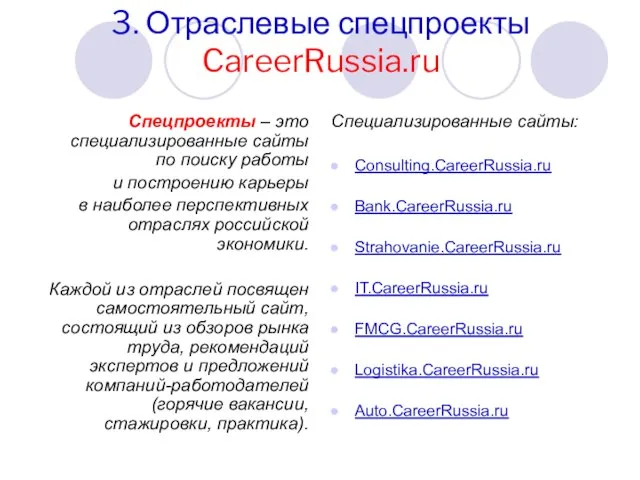 3. Отраслевые спецпроекты CareerRussia.ru Спецпроекты – это специализированные сайты по поиску работы