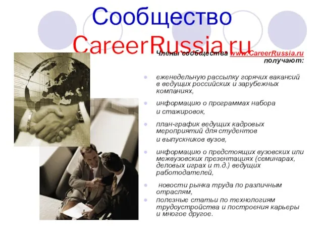 Сообщество CareerRussia.ru Члены сообщества www.CareerRussia.ru получают: еженедельную рассылку горячих вакансий в ведущих