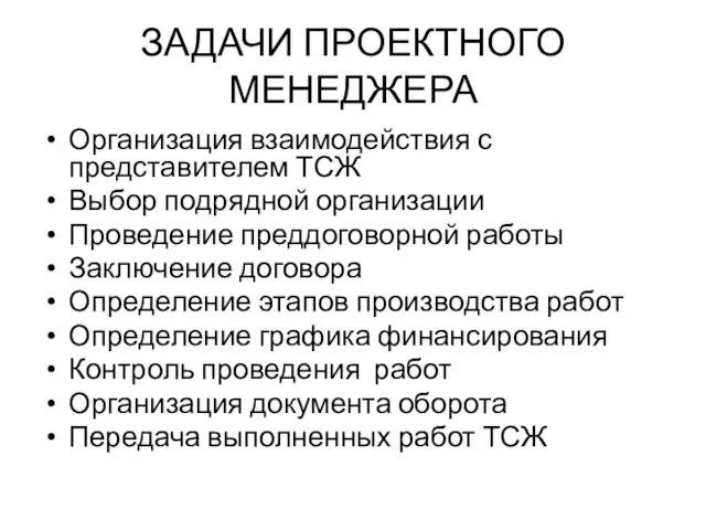 ЗАДАЧИ ПРОЕКТНОГО МЕНЕДЖЕРА Организация взаимодействия с представителем ТСЖ Выбор подрядной организации Проведение