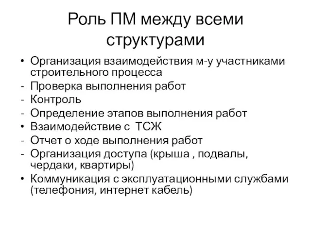 Роль ПМ между всеми структурами Организация взаимодействия м-у участниками строительного процесса Проверка