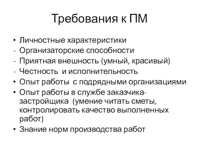 Требования к ПМ Личностные характеристики Организаторские способности Приятная внешность (умный, красивый) Честность