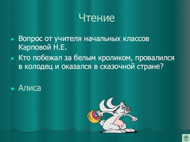 Чтение Вопрос от учителя начальных классов Карповой Н.Е. Кто побежал за белым