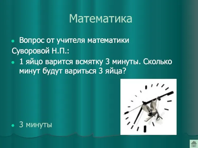 Математика Вопрос от учителя математики Суворовой Н.П.: 1 яйцо варится всмятку 3