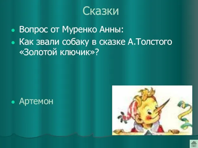 Сказки Вопрос от Муренко Анны: Как звали собаку в сказке А.Толстого «Золотой ключик»? Артемон