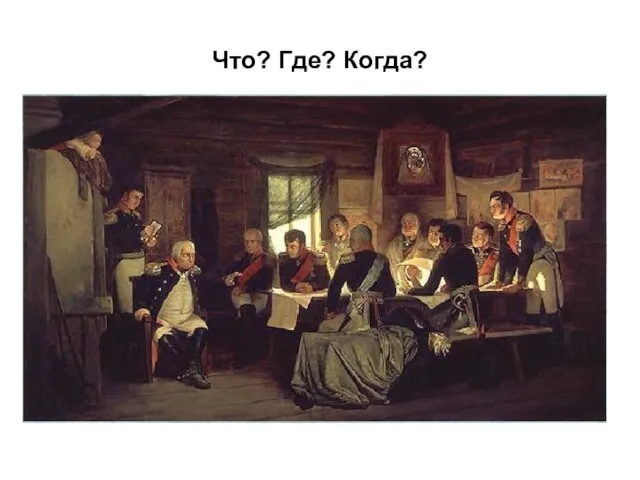 Что? Где? Когда?