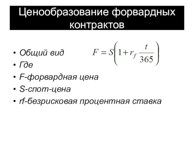 Ценообразование форвардных контрактов Общий вид Где F-форвардная цена S-спот-цена rf-безрисковая процентная ставка