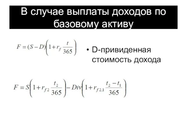 В случае выплаты доходов по базовому активу D-привиденная стоимость дохода