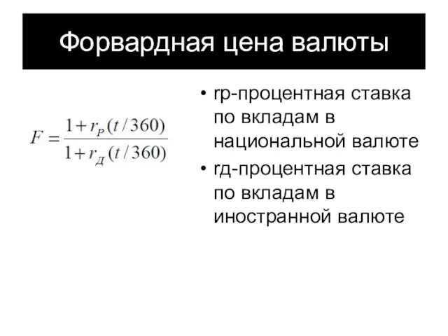 Форвардная цена валюты rp-процентная ставка по вкладам в национальной валюте rд-процентная ставка