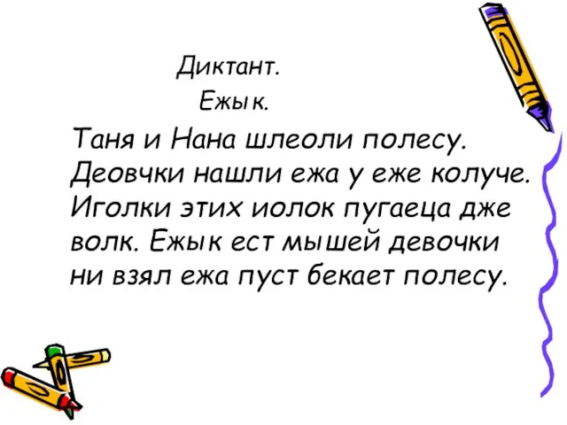 Диктант. Ежык. Таня и Нана шлеоли полесу. Деовчки нашли ежа у еже