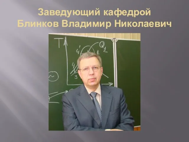 Заведующий кафедрой Блинков Владимир Николаевич