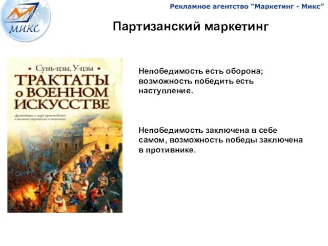 Партизанский маркетинг Непобедимость есть оборона; возможность победить есть наступление. Непобедимость заключена в